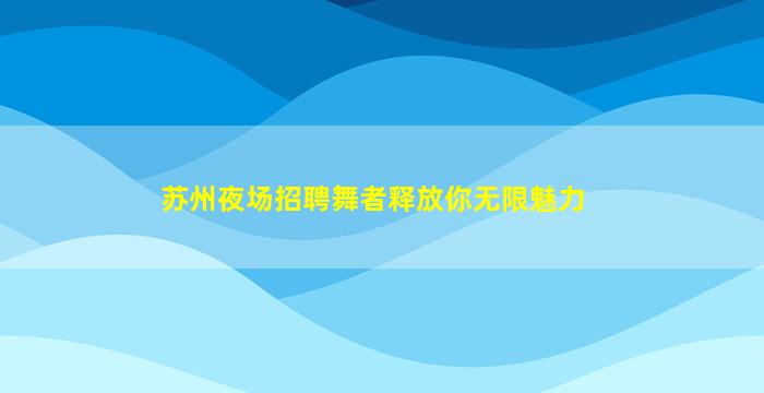 亳州夜场招聘